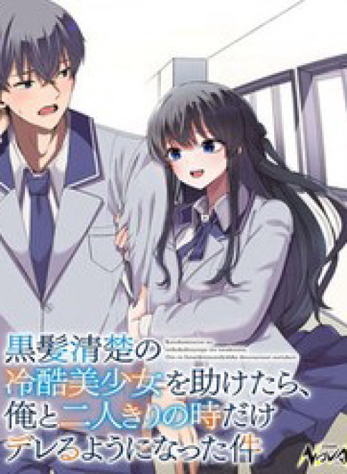 Về Việc Sau Khi Tôi Cứu Cô Gái Xinh Đẹp Lạnh Lùng, Cô Ấy Đã Trở Nên Nũng Nịu Dễ Thương Chỉ Khi Ở Riêng Cùng Tôi