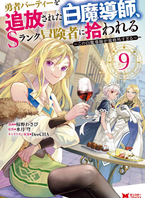 Yuusha Party Wo Tsuihousareta Shiro Madoushi, S Rank Boukensha Ni Hirowareru ~Kono Shiro Madoushi Ga Kikakugai Sugiru~