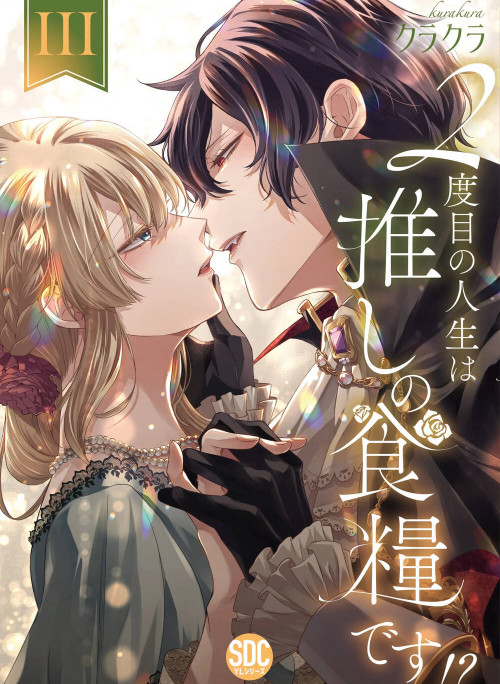 2-Dome No Jinsei Wa Oshi No Shokuryou Desu!?