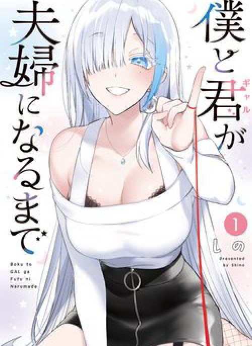 Boku to GAL ga Fufu ni Narumade