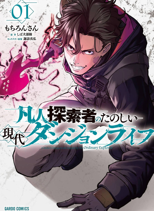 Bonjin Tansakusha No Tanoshii Gendai Dungeon Life