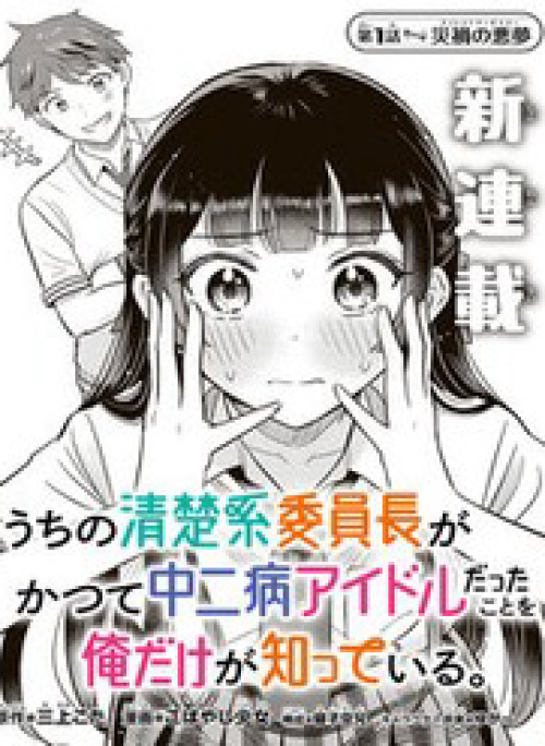 Chỉ Mình Tôi Biết Rằng Cô Lớp Trưởng Thanh Lịch Của Lớp Tôi Từng Là Một Idol Chuunibyou