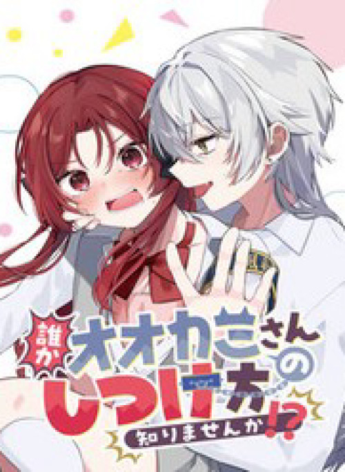 Dareka Ookami-San No Shitsuke-Kata Shirimasen Ka!?