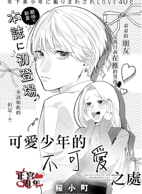 Điều Không Đáng Yêu Của Một Thiếu Niên Đáng Yêu