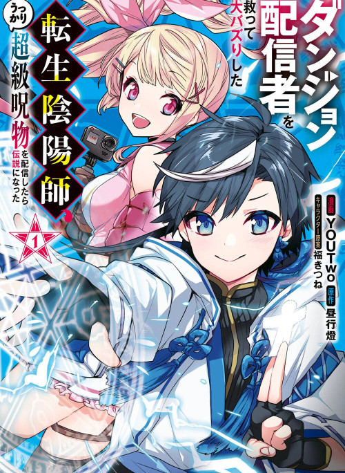 Dungeon Haishinsha O Sukutte Dai Bazurishita Tenshou Onmyoushi, Ukkari Choukyuu Jubutsu O Haishin Shitara Densetsu Ni Natta