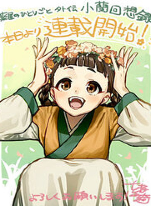 Dược Sư Tự Sự Ngoại Truyện: Tiểu Lan Hồi Ký