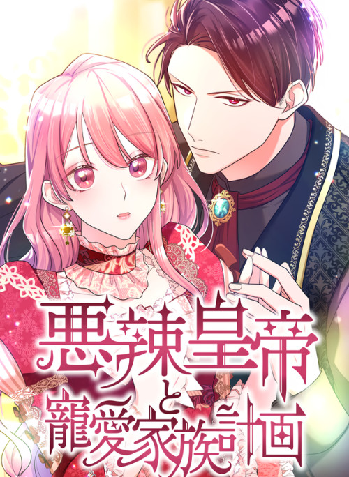 Hoàng Đế Độc Ác Và Kế Hoạch Gia Đình Được Yêu Chiều