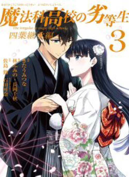 Kẻ Dị Biệt Tại Trường Trung Học Phép Thuật: Người Kế Vị Yotsuba