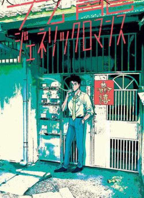 Kowloon Generic Romance