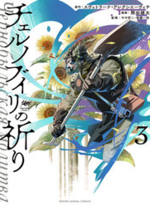 Lời Nguyện Cầu Chernobyl: Biên Niên Sử Của Tương Lai.