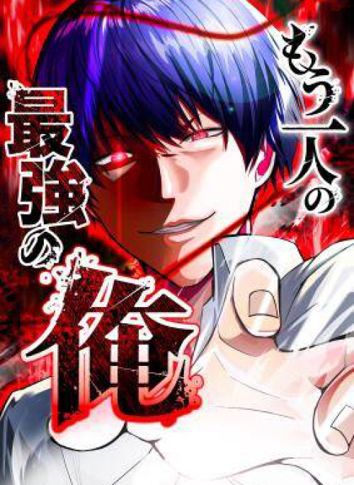 Mouhitori No Saikyou No Ore -Teihen Kara No Nariagari