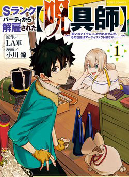 My S-Rank Party Fired Me for Being a Curse Artificer ~ I Can Only Make “Cursed Items”, but They're Artifact Class!