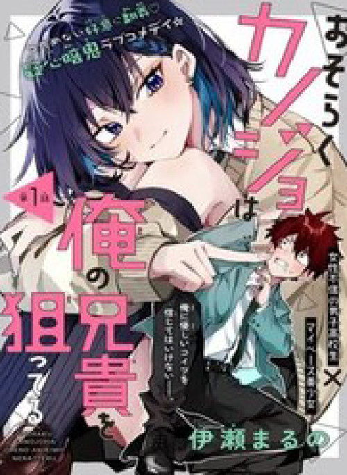 Osoraku Kanojo Wa Ore No Aniki Wo Neratteru