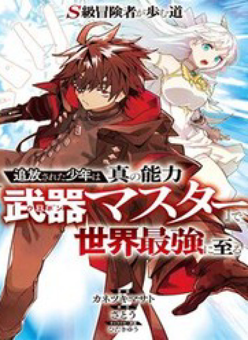 S-Kyuu Boukensha Ga Ayumu Michi: Tsuihou Sareta Shounen Wa Shin No Nouryoku 'Buki Master' De Sekai Saikyou Ni Itaru