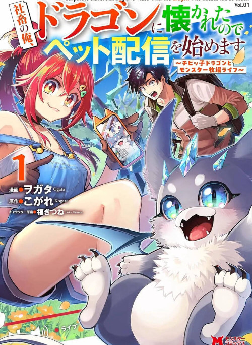 Shachiku No Ore, Dragon Ni Idakaretanode Pet Haishin Wo Hajimemasu Chibi Ko Dragon To Monster Bokujo Life