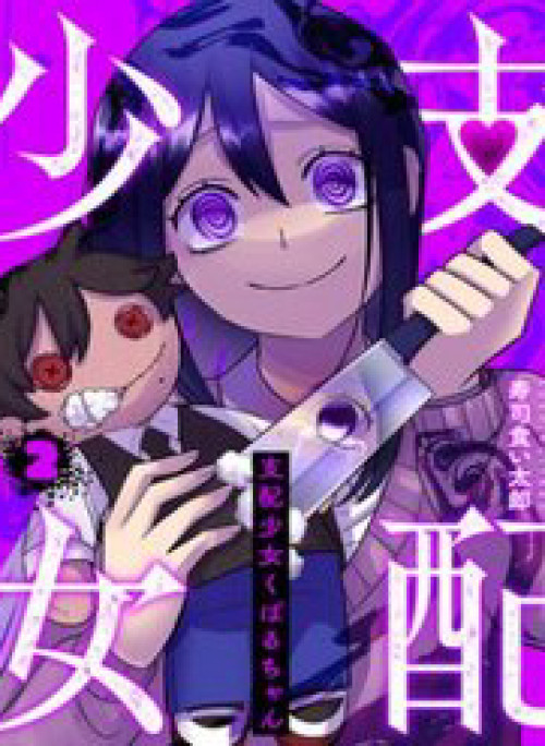 Shihai Shoujo Kubaru-Chan