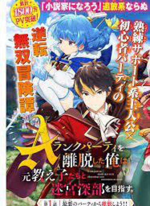 A Rank Party wo Ridatsu Shita Ore wa Moto Oshiego Tachi to Meikyuu Shinbu wo Mezasu