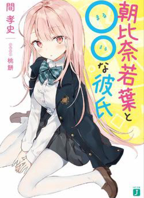 Asahina Wakaba to Marumaru na kareshi