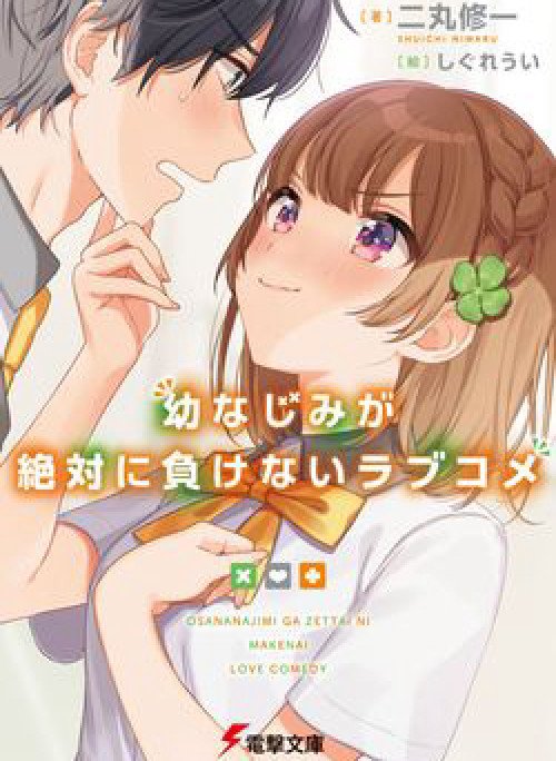 Bạn Thuở Nhỏ Sẽ Không Thua Trong Một Câu Chuyện Tình Yêu Hài Hước