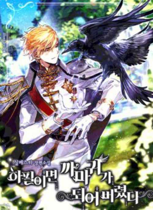 Bỗng Nhiên Tôi Trở Thành Quạ Đen!!