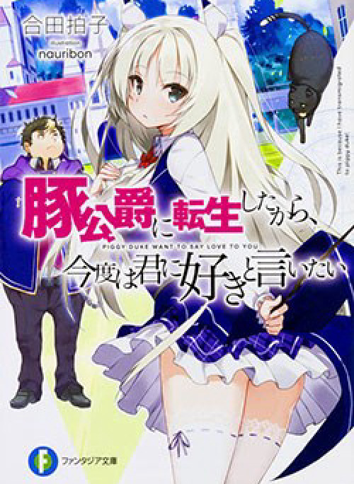 Buta Koushaku Ni Tensei Shitakara Kondo Wa Kimi Ni Suki To Iitai