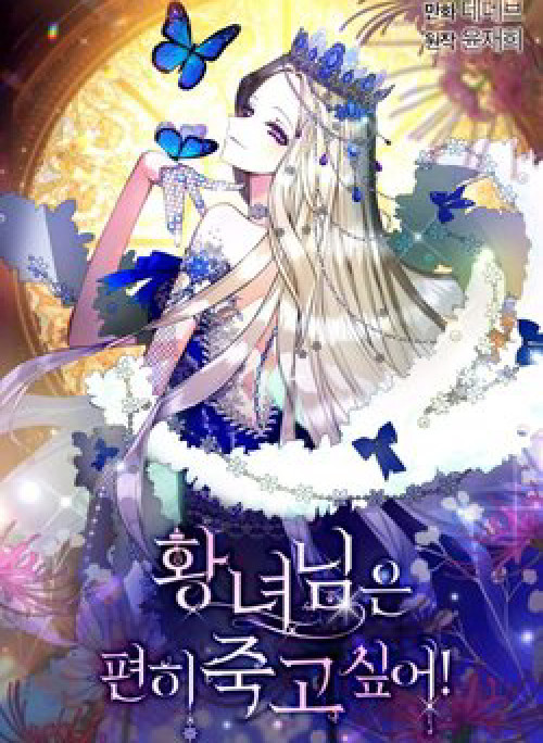 Cái chết thoải mái của ác nữ công chúa