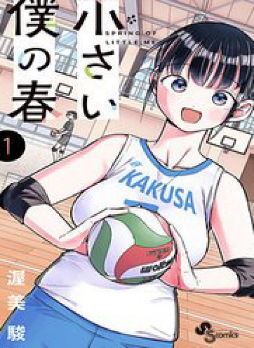 Chiisai Boku No Haru