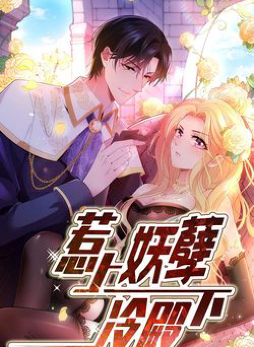 Chọc Phải Điện Hạ Yêu Nghiệt