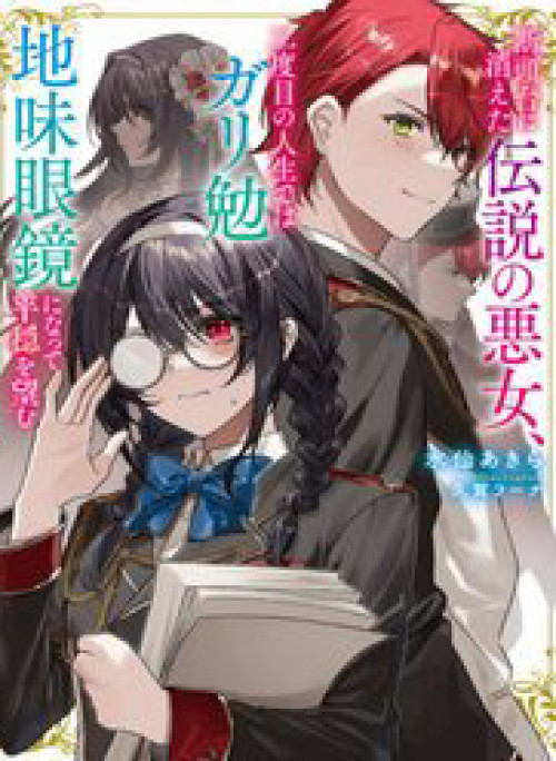 Dantoudai Ni Kieta Densetsu No Akujo Nidome No Jinsei De Wa Gariben Jimi Megane Ni Natte Heion Wo Nozomu