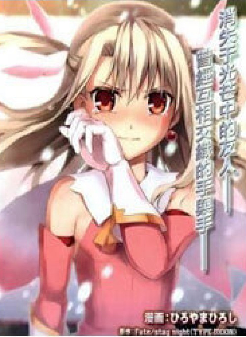 Fatekaleid Liner Prisma Illya Drei!