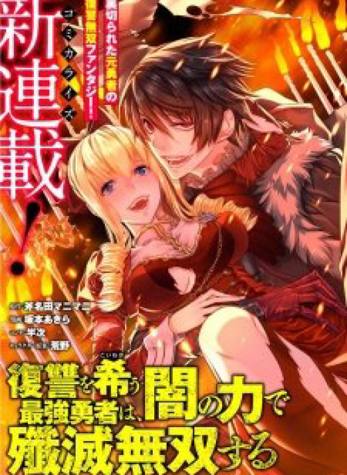 Fukushuu wo Koinegau Saikyou Yuusha wa Yami no Chikara de Senmetsu Musou suru