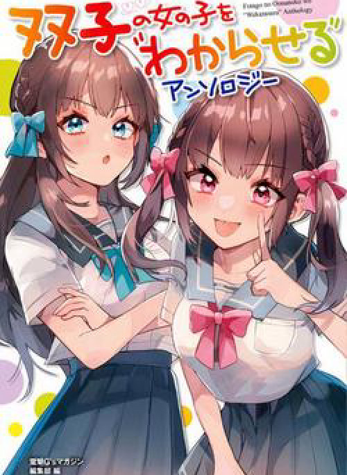 Futago no Onnanoko wo "Wakaraseru" Anthology