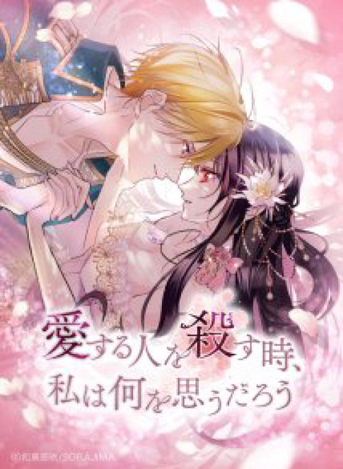 Giết Chết Niềm An Ủi Duy Nhất Của Ta