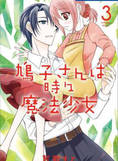 Hatoko-san wa Tokidoki Mahou Shoujo