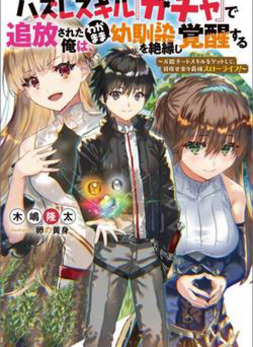 Hazure Skill “Gacha” de Tsuihou Sareta Ore wa Wagamama Osananajimi wo Zetsuen Shi Kakusei Suru