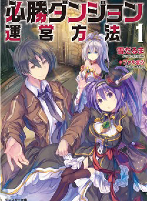 Hisshou Dungeon Unei Houhou