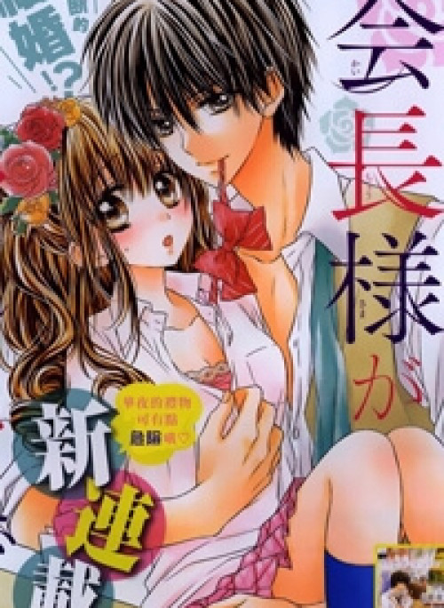 Kaichou-sama ga Fiancee De