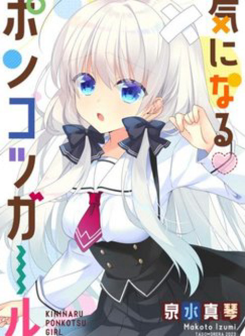 Ki Ni Naru Ponkotsu Gaaru