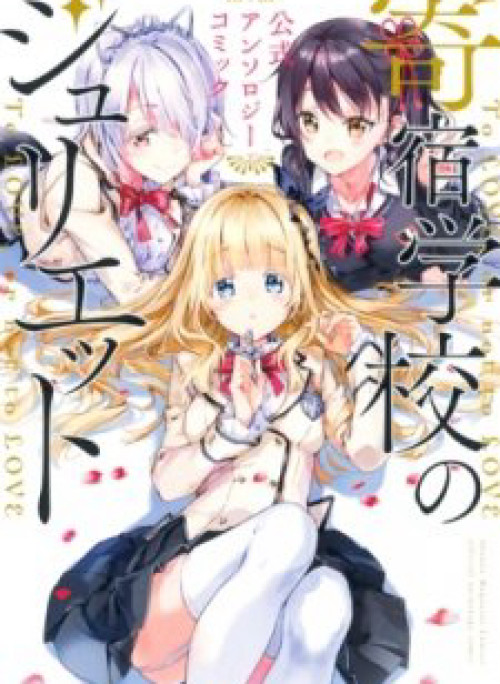 Kishuku Gakkou no Juliet The Official Anthology