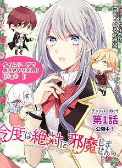 Kondo Wa Zettai Jama Shimasen!