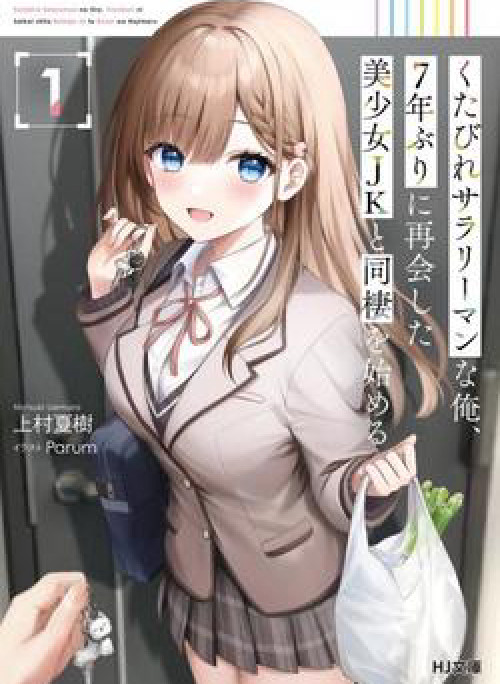 Kutabire Salarymen no Ore, 7 nenburi ni Saikai shita Bishoujo JK to Dosei wo Hajimaru