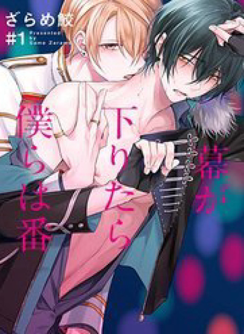 Maku Ga Oritara Bokura Wa Tsugai