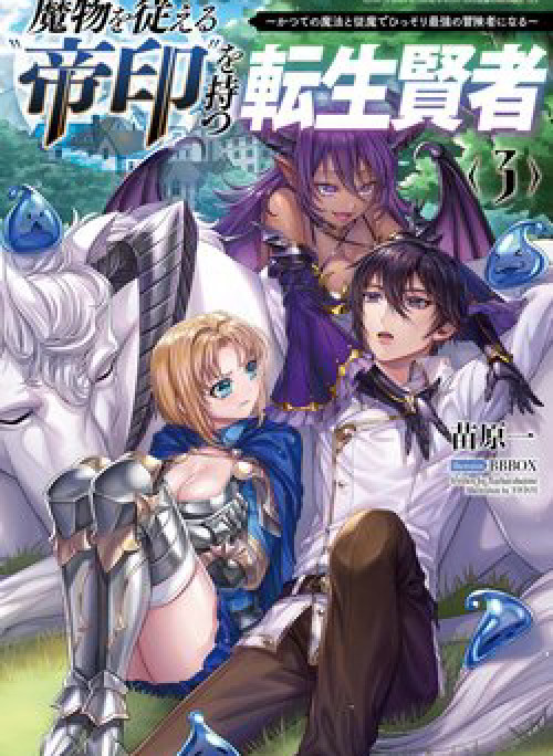 Mamono wo Shitagaeru "Teiin" wo Motsu Tensei Kenjya~ Katsute no Maho to Jyuma de Hissori