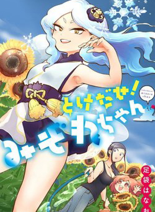 Melt Away! Mizore-chan