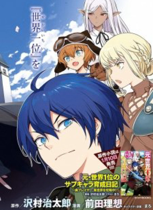 Moto Sekai Ichi'i Subchara Ikusei Nikki Hai Player, Isekai wo Kouryakuchuu