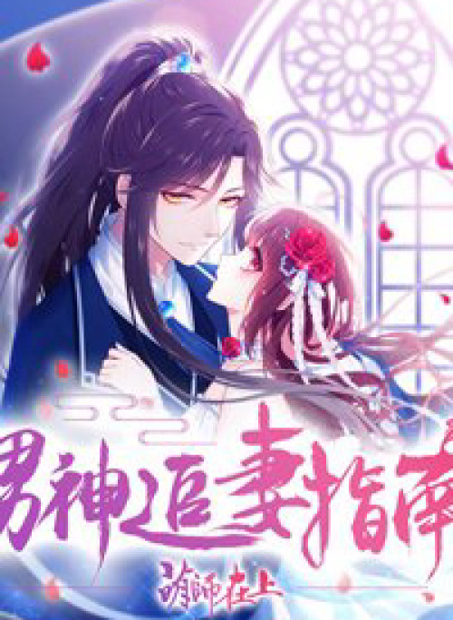 Nam thần truy thê chỉ nam