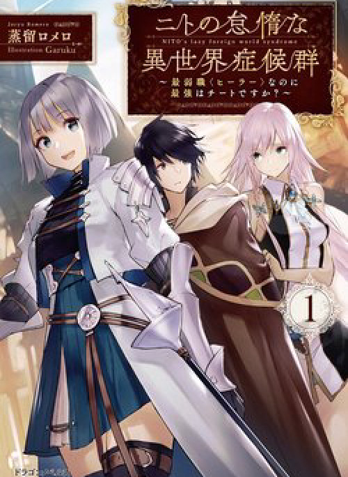 Nito No Taidana Isekai Shoukougun Sai Jakushoku "healer" Nano Ni Saikyou Wa Desu Ka?