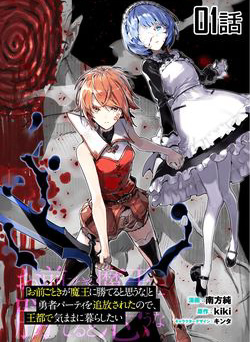 Omae Go Toki Ga Maou Kateru To Omou Na” To Yuusha Party O Tsuihou Sareta No De, Outo De Kimama Ni Ku