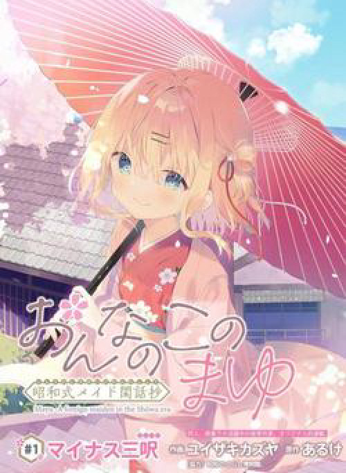 Onna no Kono Mayu Showa Shiki Maid Kankansho