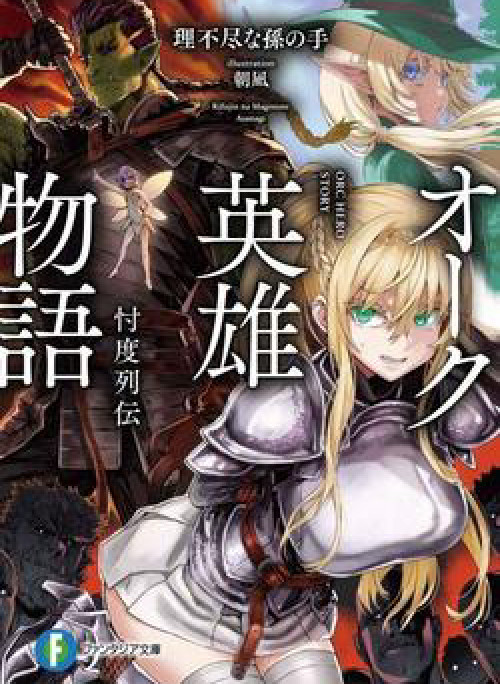 Orc Hero Story-Discovery Chronicles